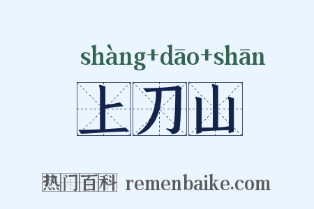 上刀山是什么意思的图片